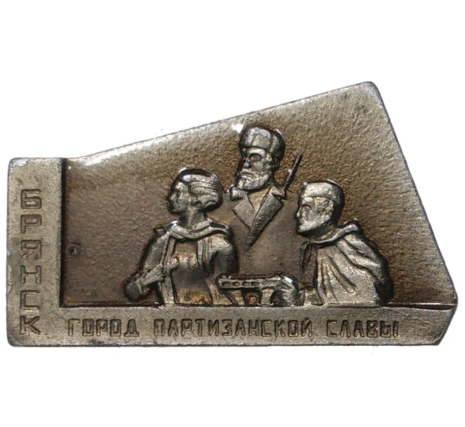 Значок «Брянск — Город партизанской Славы» (Артикул H4-0683)