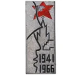 Значок 1966 года В память о сооружении монумента защитникам Москвы» (Артикул H4-0695)