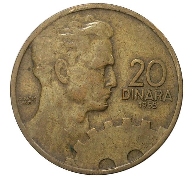 20 динаров 1955 года Югославия (Артикул M2-41681)