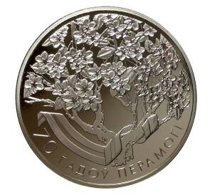 1 рубль 2015 года 70 лет Победы — Фото №1