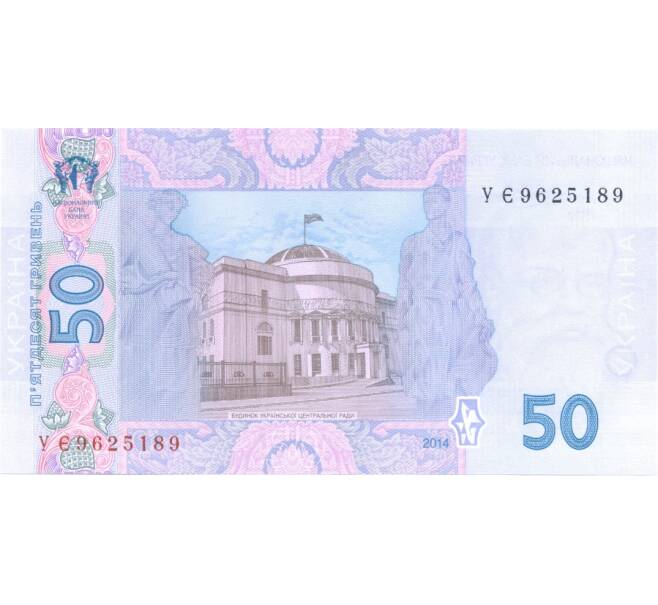 Банкнота 50 гривен 2014 года (Артикул: B2-0003) — Фото №2