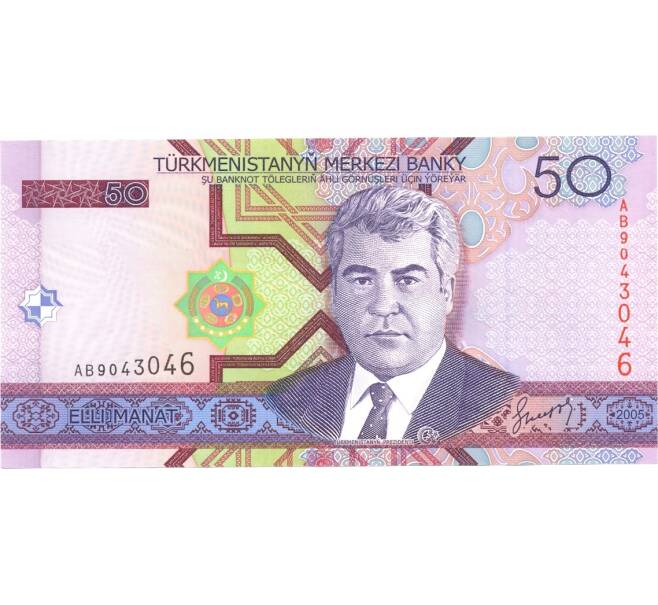 Банкнота 50 манат 2005 года (Артикул: B2-0005) — Фото №2