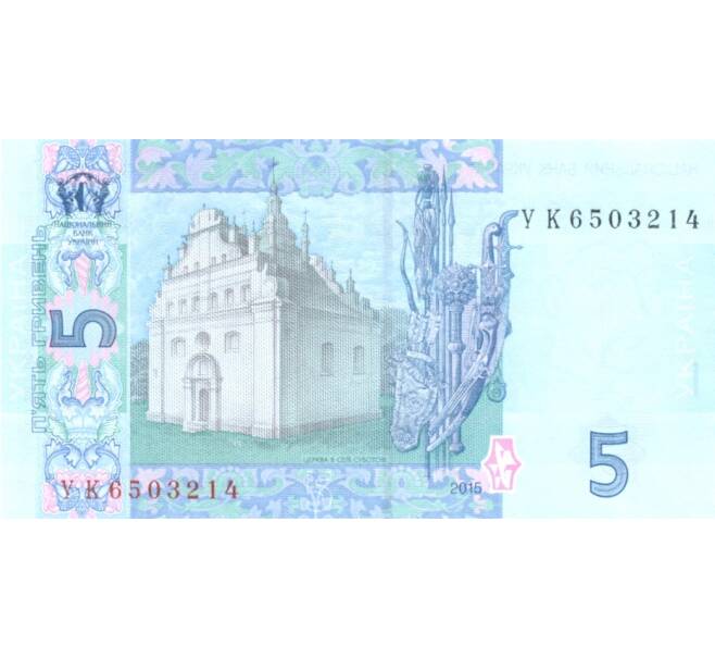 Банкнота 5 гривен 2015 года (Артикул: B2-0006) — Фото №2