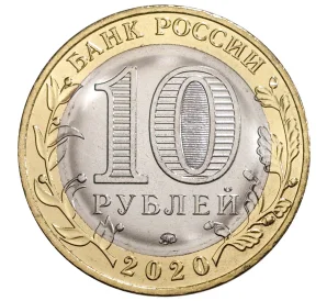 10 рублей 2020 года ММД «Российская Федерация — Рязанская область»
