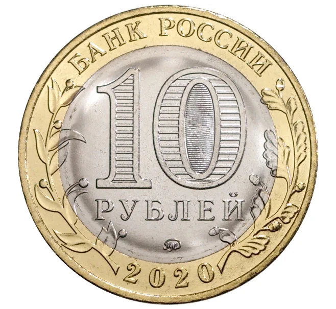 Монета 10 рублей 2020 года ММД «Российская Федерация — Рязанская область» (Артикул M1-34888)