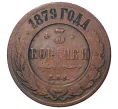 Монета 3 копейки 1879 года СПБ (Артикул M1-34907)