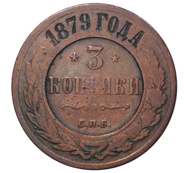 3 копейки 1879 года СПБ