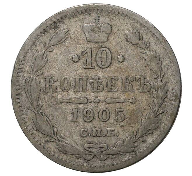 Монета 10 копеек 1905 года СПБ АР (Артикул M1-34909)