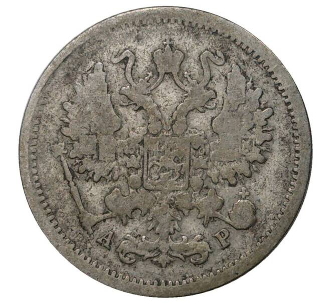 Монета 10 копеек 1905 года СПБ АР (Артикул M1-34909)
