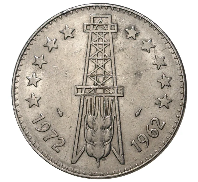 Монета 5 динаров 1972 года Алжир «10 лет Независимости» (Артикул M2-42047)