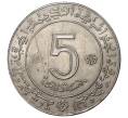 5 динаров 1972 года Алжир «10 лет Независимости» (Артикул M2-42047)