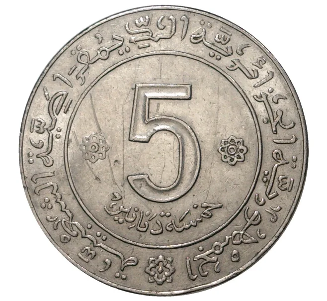 Монета 5 динаров 1972 года Алжир «10 лет Независимости» (Артикул M2-42047)