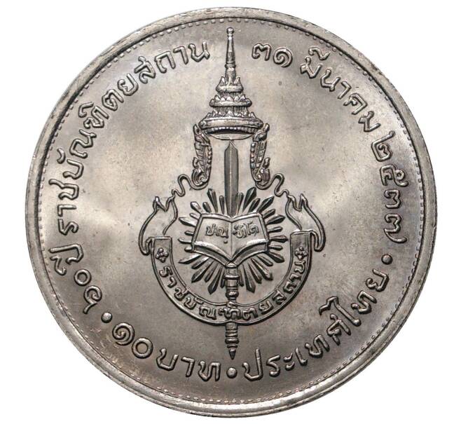 10 бат 1994 года Таиланд «60 лет Королевскому институту Таиланда»