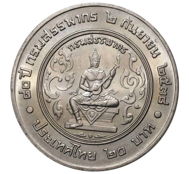 20 бат 1995 года Таиланд «80 лет Департаменту по налогам и сборам» (Артикул M2-42067)