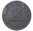 2 динара 1945 года Югославия (Артикул M2-42073)