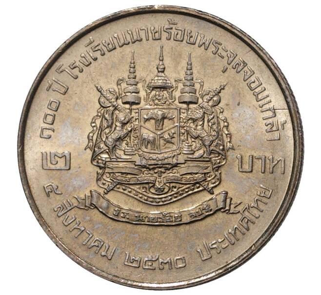 2 бата 1987 года Таиланд «100 лет Военной академии Чулалонгкорна Найрои» (Артикул M2-42266)