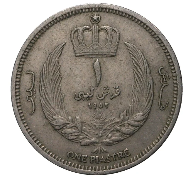 Монета 1 пиастр 1952 года Ливия (Артикул M2-42319)