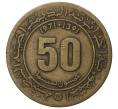 50 сантимов 1971 года Алжир
