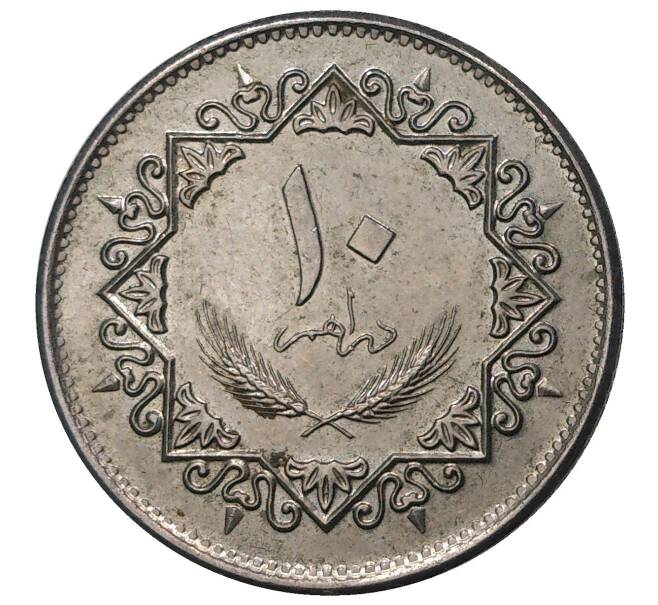 10 дирхамов 1975 года Ливия
