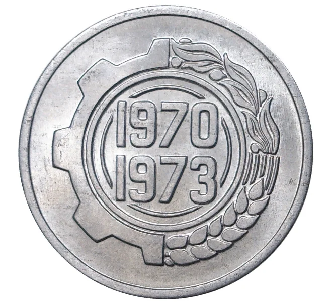 Монета 5 сантимов 1970 года Алжир «ФАО — Первый четырехлетний план 1970-1973» (Артикул M2-42486)