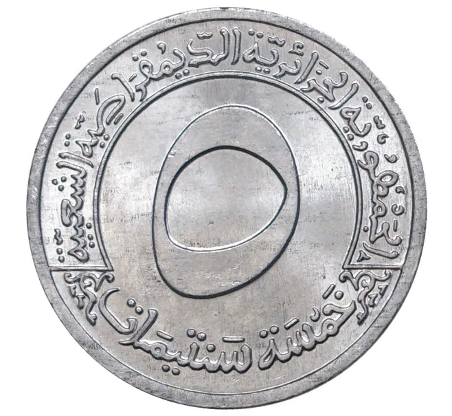 Монета 5 сантимов 1970 года Алжир «ФАО — Первый четырехлетний план 1970-1973» (Артикул M2-42486)