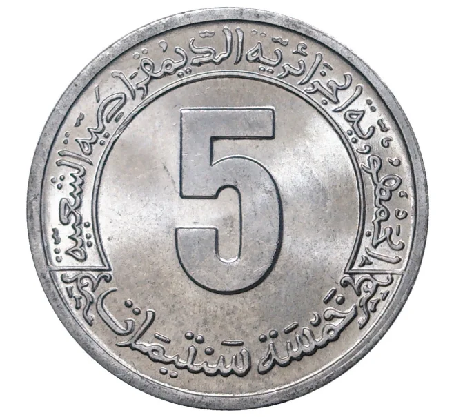 Монета 5 сантимов 1974 года Алжир «ФАО — Второй четырехлетний план 1974-1977» (Артикул M2-42487)