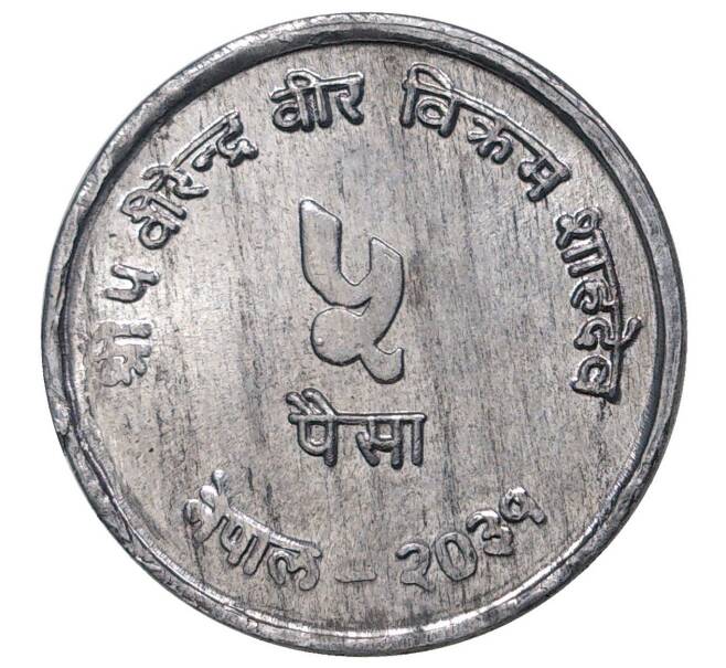 5 пайс 1974 года (BS 2031) Непал «ФАО»