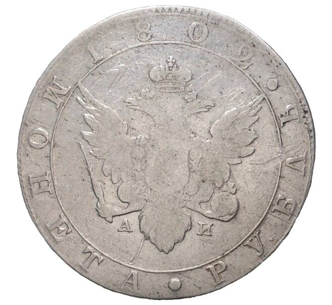 Монета 1 рубль 1802 года СПБ АИ (Артикул M1-34912)