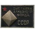 Значок «Выставка алмазного фонда СССР»