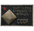 Значок «Выставка алмазного фонда СССР» (Артикул H4-0701)
