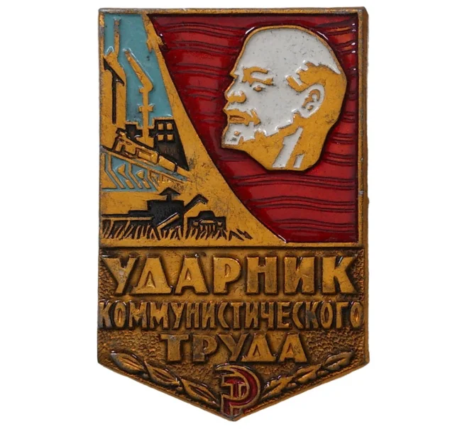 Значок «Ударник коммунистического труда» (Артикул H4-0704)