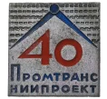 Значок «40 лет Промтранс Ниипроект» (Артикул H4-0712)