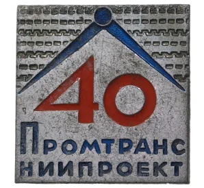 Значок «40 лет Промтранс Ниипроект»