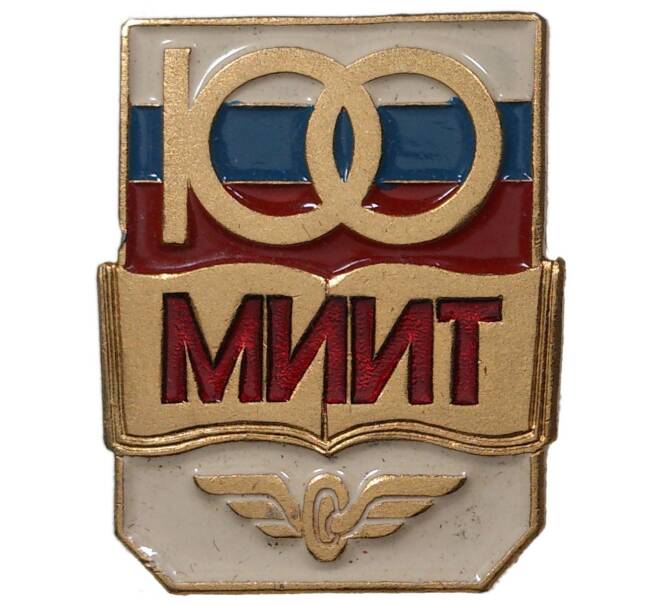 Значок «100 лет институту МИИТ»