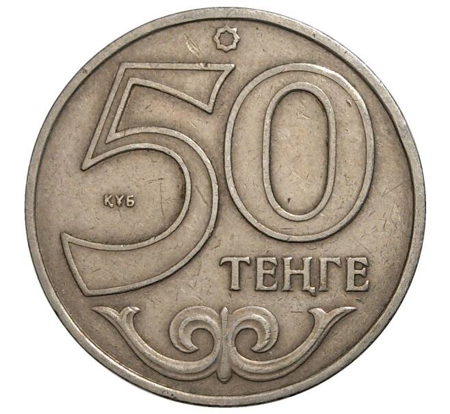 50 тенге 2002 года Казахстан