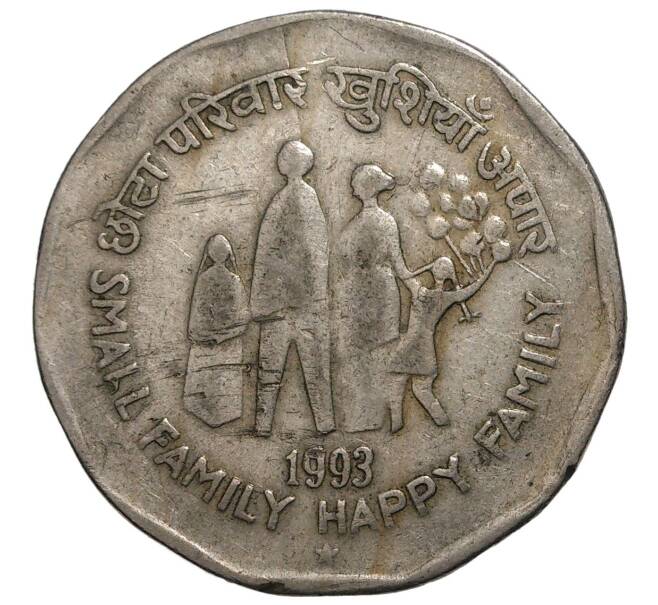 2 рупии 1993 года Индия «Небольшая семья — счастливая семья» (Артикул M2-42601)