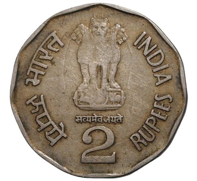 2 рупии 1998 года Индия «Шри Ауробиндо»