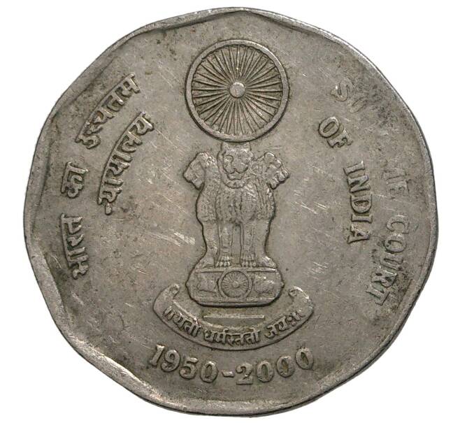 2 рупии 2000 года Индия «50 лет Верховному суду»