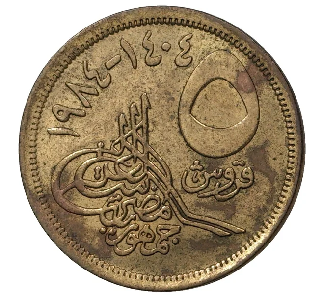 Монета 5 пиастров 1984 года Египет (Артикул M2-42693)