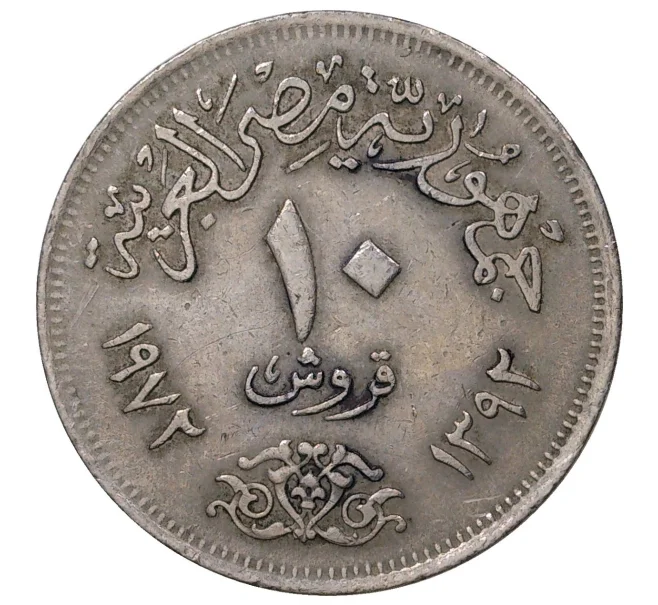 Монета 10 пиастров 1972 года Египет (Артикул M2-42694)