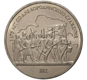 1 рубль 1987 года Бородино — Барельеф — Фото №1