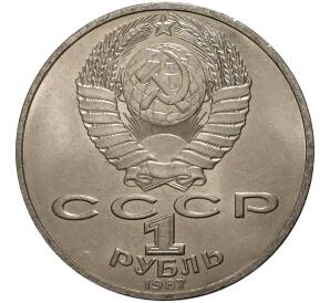 1 рубль 1987 года Бородино — Барельеф — Фото №2
