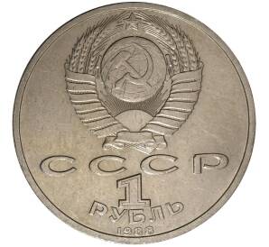 1 рубль 1988 года Горький — Фото №2