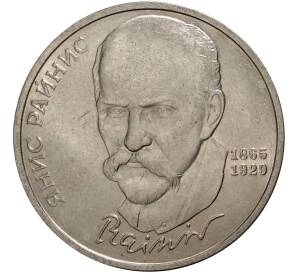 1 рубль 1990 года Райнис — Фото №1