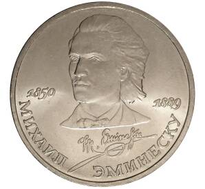 1 рубль 1989 года Эминеску — Фото №1