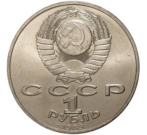 1 рубль 1989 года Эминеску — Фото №2