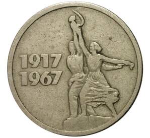 15 копеек 1967 года 50 лет Советской власти — Фото №1