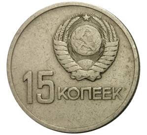 15 копеек 1967 года 50 лет Советской власти — Фото №2