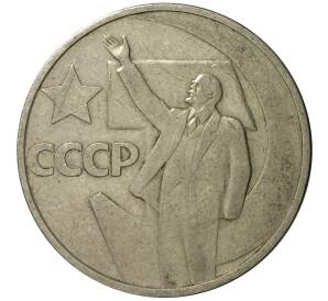 50 копеек 1967 года 50 лет Советской власти — Фото №1