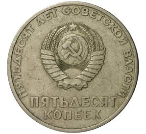 50 копеек 1967 года 50 лет Советской власти — Фото №2